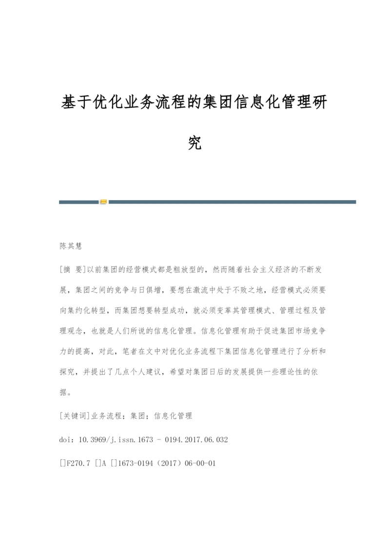 基于优化业务流程的集团信息化管理研究.docx