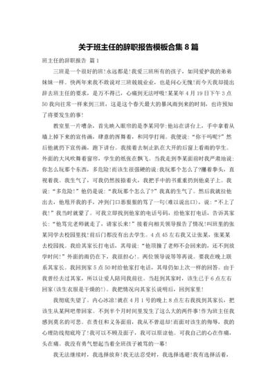 关于班主任的辞职报告模板合集8篇.docx