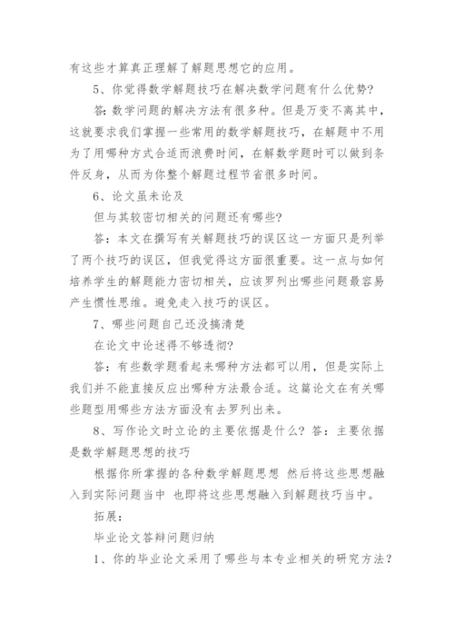 数学专业毕业论文答辩问题.docx