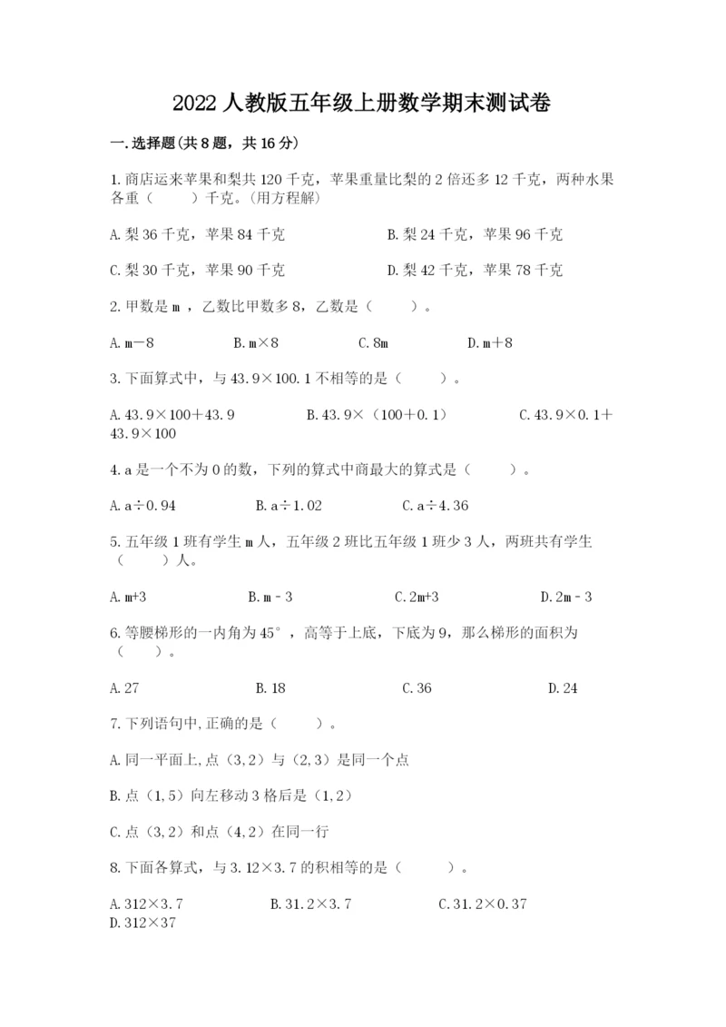 2022人教版五年级上册数学期末测试卷汇编.docx