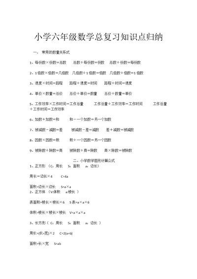 小学六年级数学总复习知识点归纳