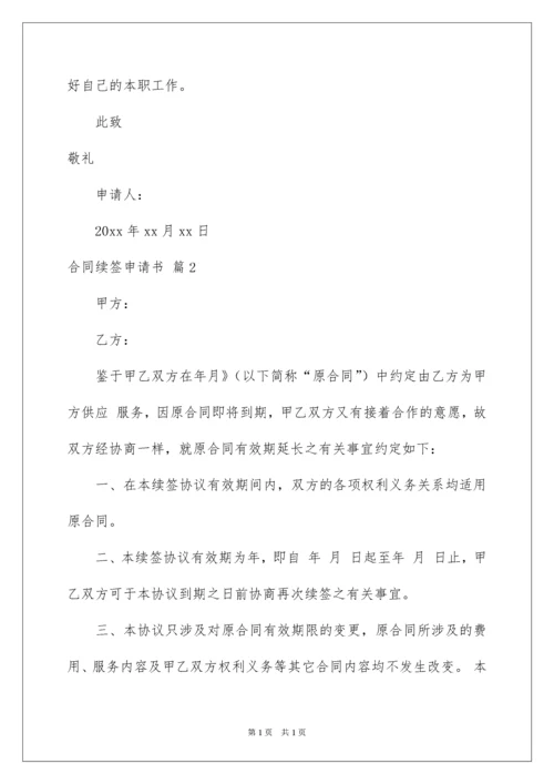 2022合同续签申请书.docx