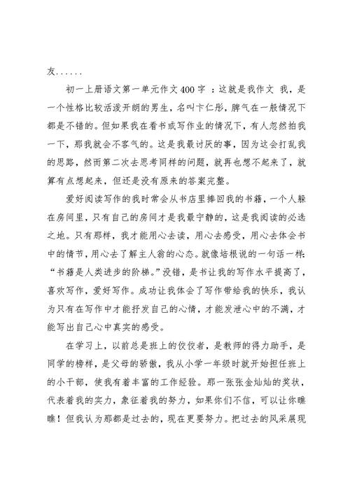 初二上册语文第一单元作文400(共11页)
