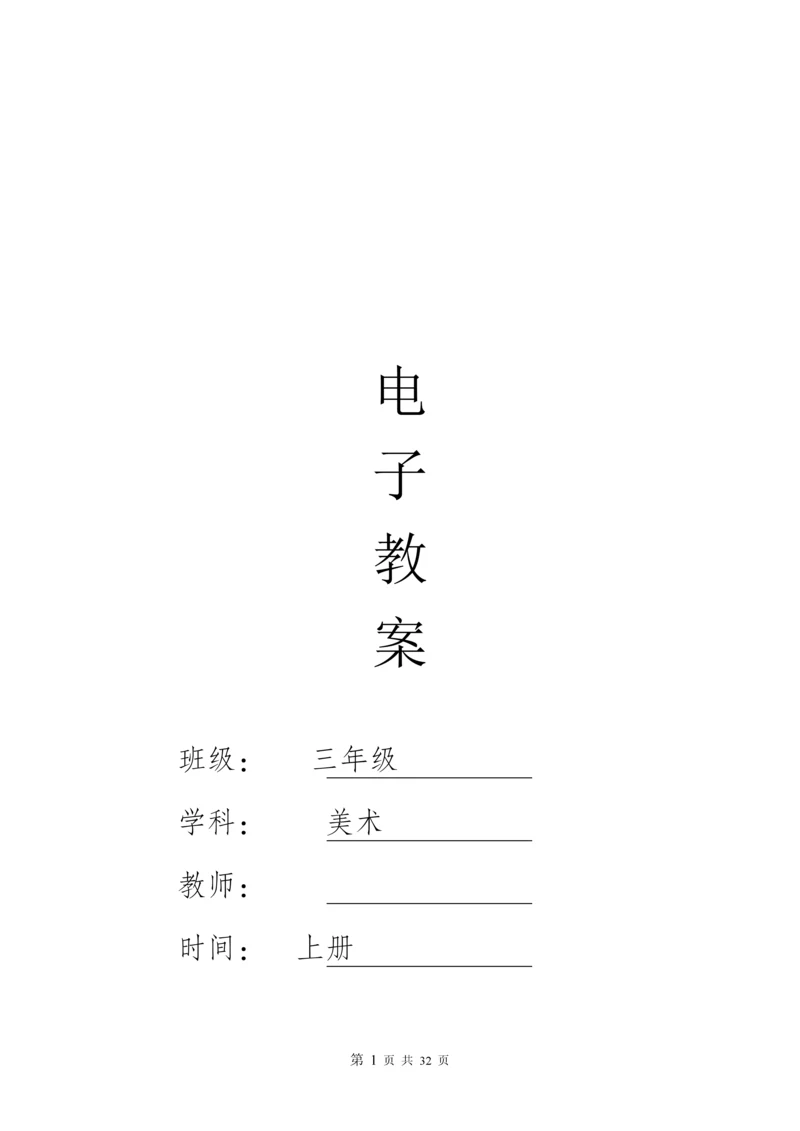 人教版小学美术教案三年级上册(全册).docx