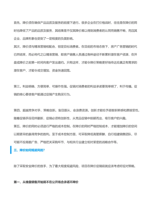 商业地产项目降价对比风险策略.docx