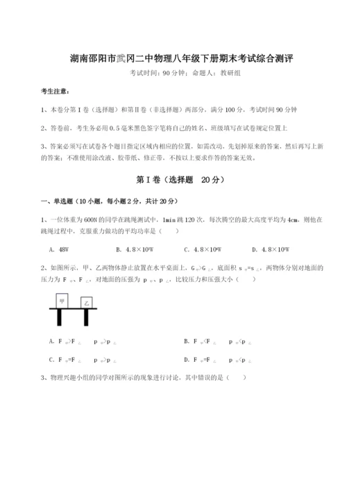 强化训练湖南邵阳市武冈二中物理八年级下册期末考试综合测评试题（含答案及解析）.docx