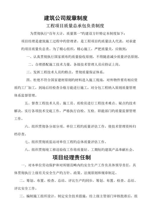 优质建筑公司全新规章新版制度样本.docx