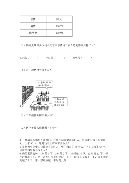 小学三年级上册数学期中测试卷附完整答案【精选题】.docx