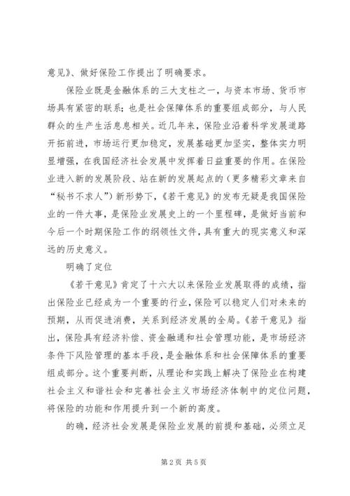 学习保险若干意见[国十条]心得体会 (2).docx