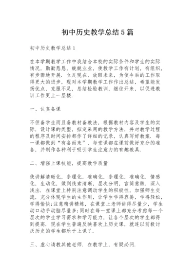 初中历史教学总结5篇.docx