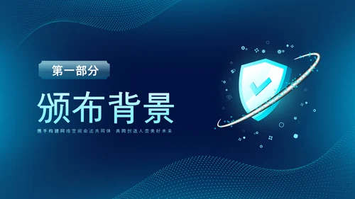 深蓝色科技风网络全面解读新时代的中国网络法治建设白皮书PPT网络安全