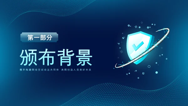 深蓝色科技风网络全面解读新时代的中国网络法治建设白皮书PPT网络安全