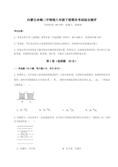 小卷练透内蒙古赤峰二中物理八年级下册期末考试综合测评练习题.docx