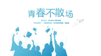 致青春毕业季大学毕业纪念册电子相册动态PPT
