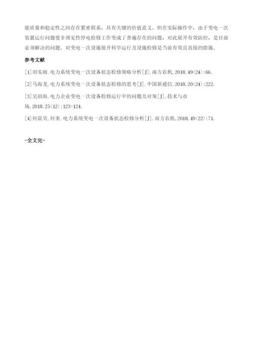 变电一次检修运行及设备检修信息化分析.docx