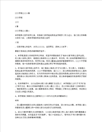 团员学期总结3篇