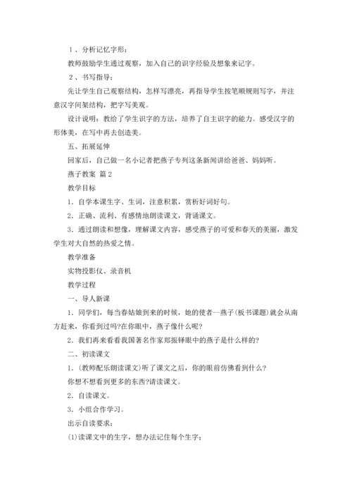 有关燕子教案范文合集九篇.docx