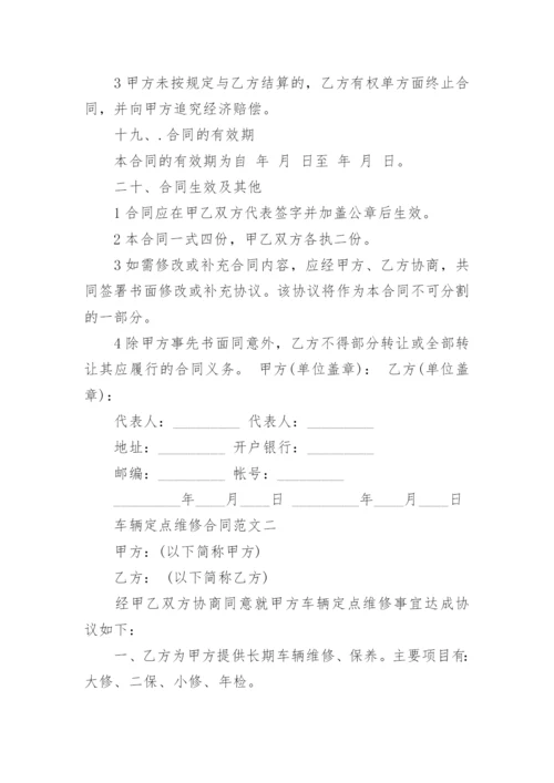 车辆定点维修合同样本3篇_定点维修合同模板.docx