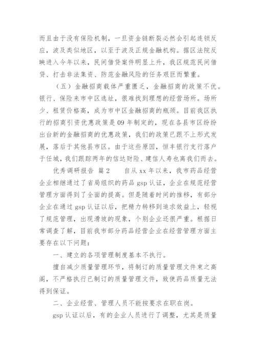 优秀调研报告.docx