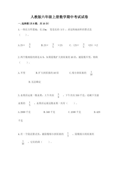 人教版六年级上册数学期中考试试卷附完整答案（精品）.docx