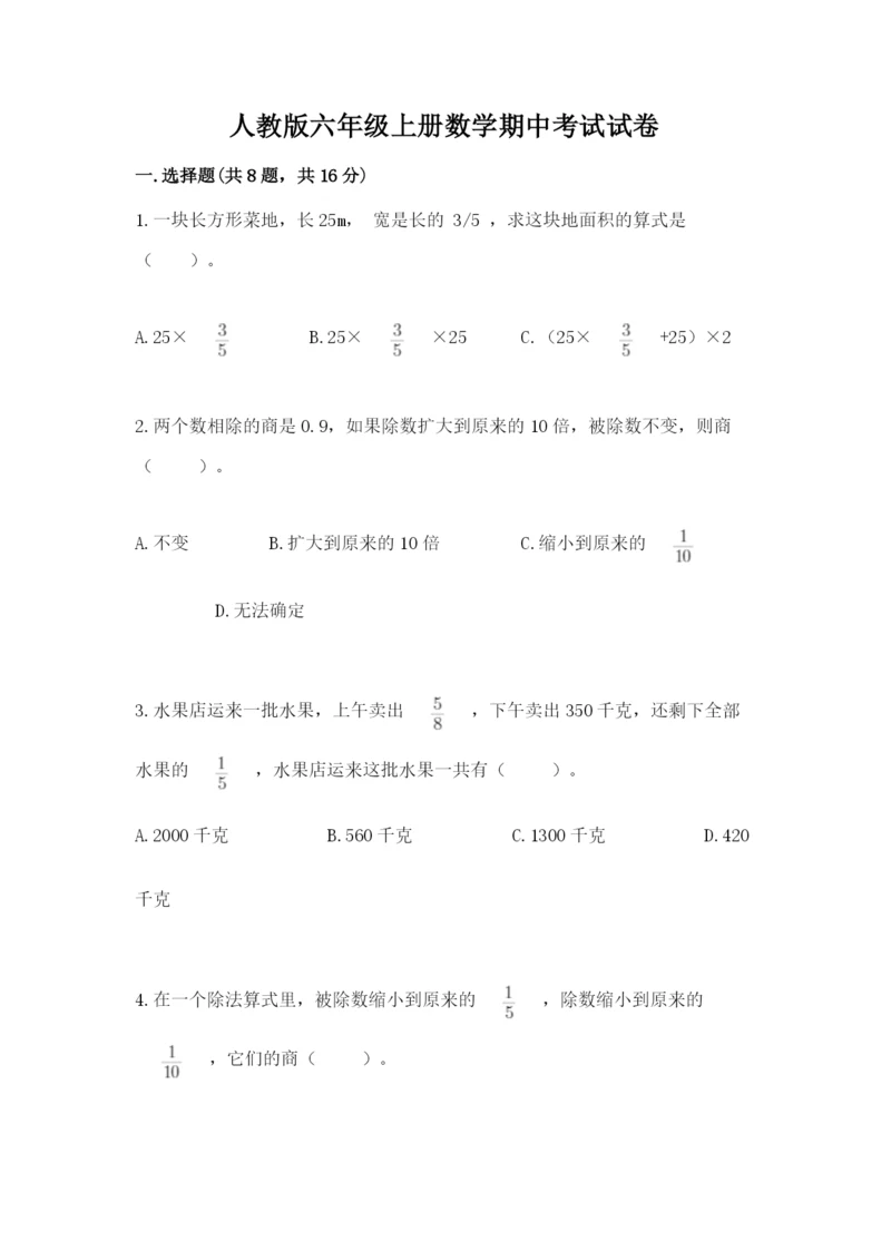 人教版六年级上册数学期中考试试卷附完整答案（精品）.docx