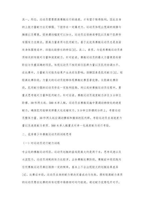 优秀青少年赛艇运动员形态与机能素质的初步研究.docx