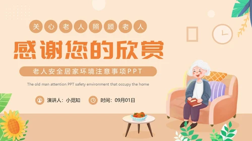 橙色卡通风老人居家安全PPT模板