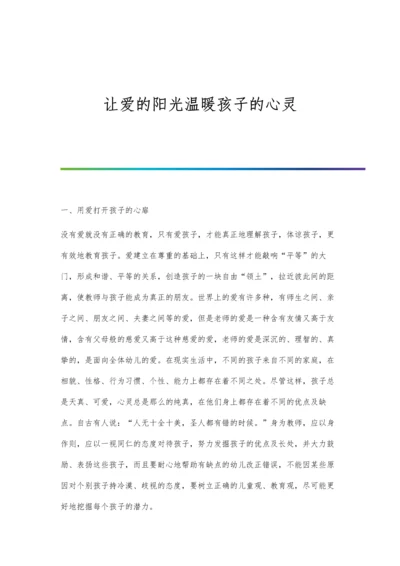 让爱的阳光温暖孩子的心灵.docx