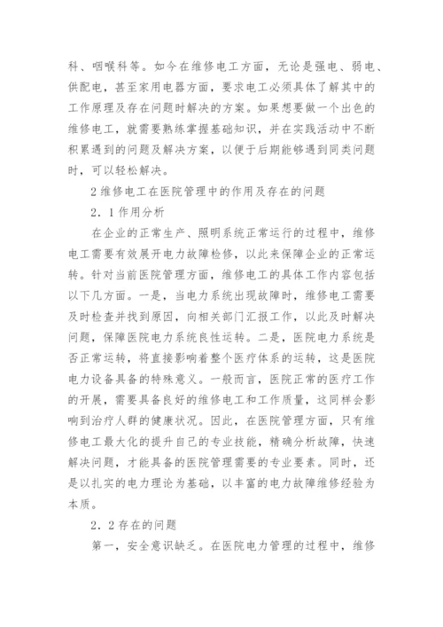 电工在医院管理方向的应用论文.docx