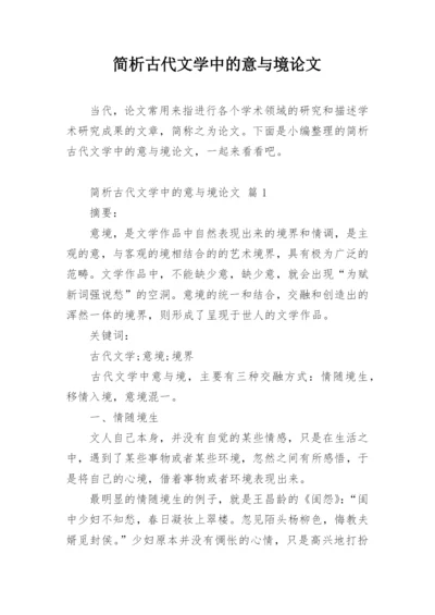 简析古代文学中的意与境论文.docx