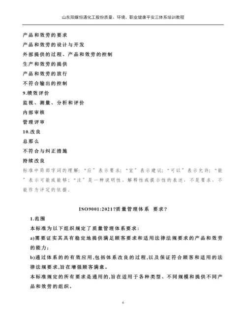 质量环境职业健康安全三体系培训教材.docx