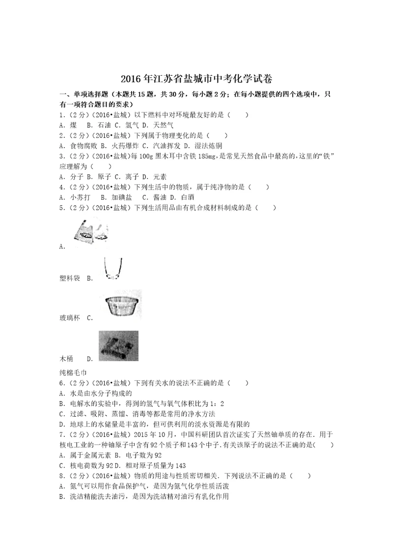 2016年江苏省盐城市中考化学试卷(共7页)