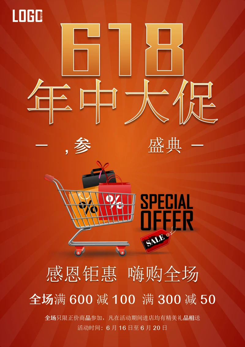 618年中大促线下电商商场促销海报