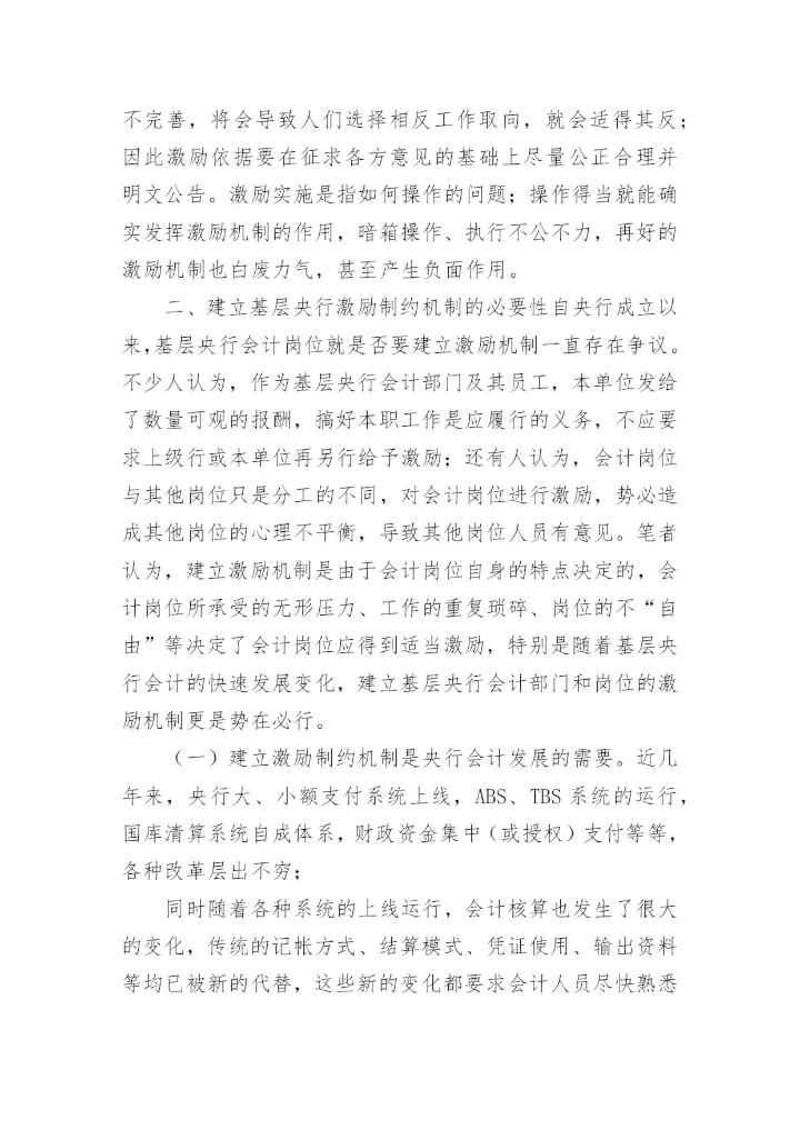 对建立基层央行会计激励机制的思考会计论文.docx