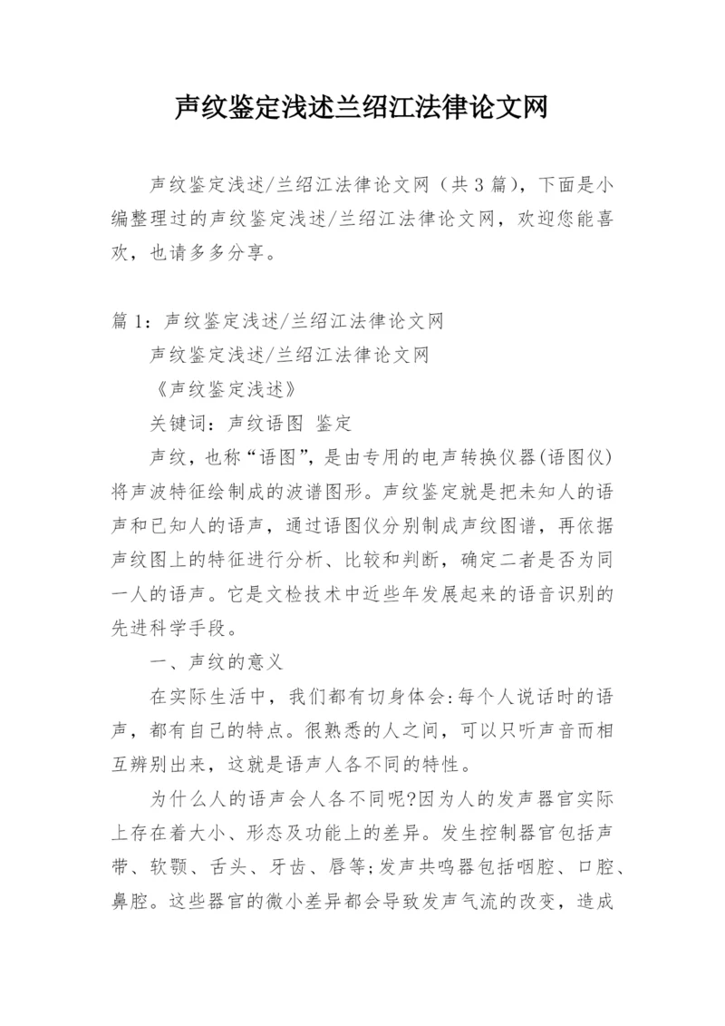 声纹鉴定浅述兰绍江法律论文网.docx