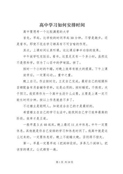 高中学习如何安排时间.docx