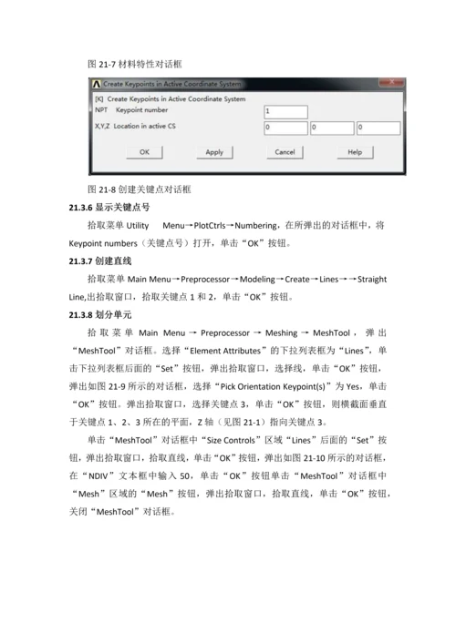 Ansys-第21例非线性屈曲分析实例.docx