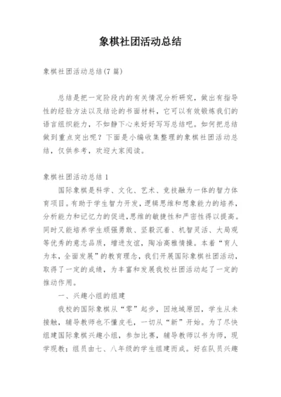 象棋社团活动总结_2.docx