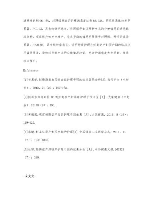 舒适护理在妊高症产妇围产期的临床应用刘红.docx