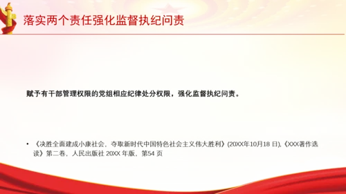 落实两个责任强化监督执纪问责党课PPT课件