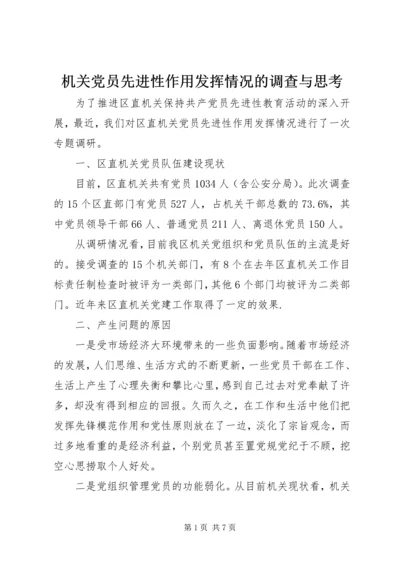 机关党员先进性作用发挥情况的调查与思考 (7).docx