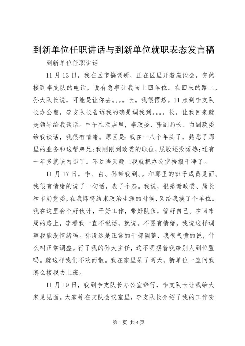 到新单位任职讲话与到新单位就职表态发言稿.docx