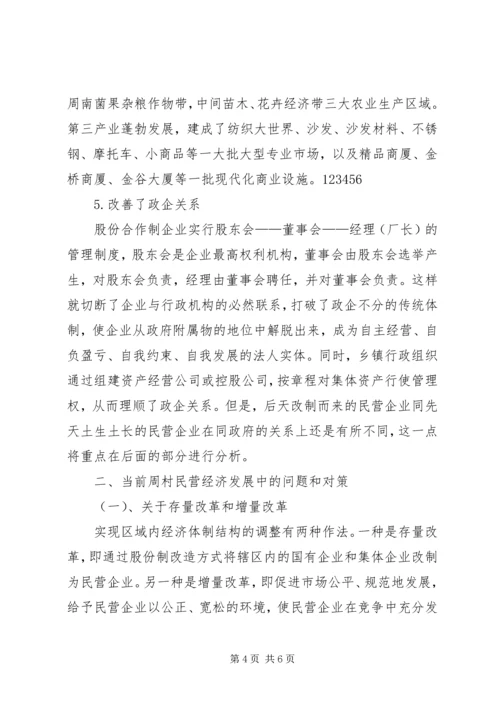 周村企业改制和民营经济发展报告范文.docx