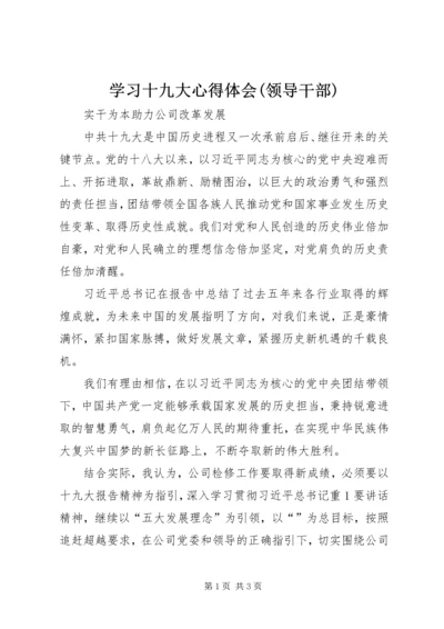 学习十九大心得体会(领导干部) (4).docx