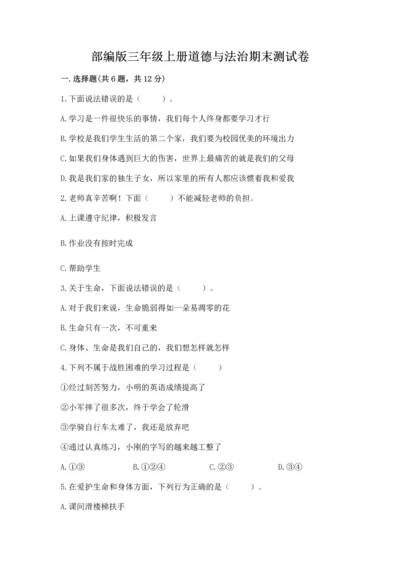 部编版三年级上册道德与法治期末测试卷附参考答案（轻巧夺冠）.docx