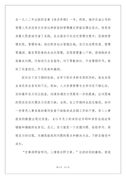 2022人力资源管理社会实践报告.docx