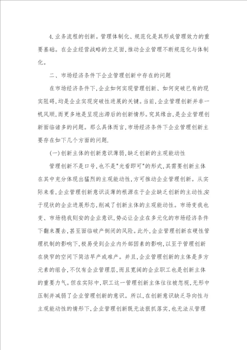 市场经济条件下企业管理创新中的问题及应对措施