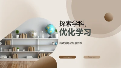 探索学科，优化学习