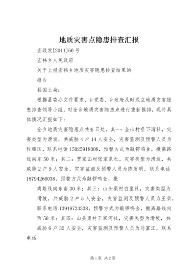 地质灾害点隐患排查汇报 (3).docx