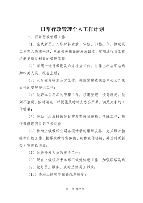 日常行政管理个人工作计划.docx